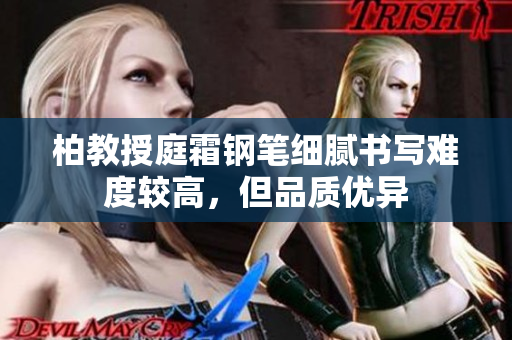 柏教授庭霜钢笔细腻书写难度较高，但品质优异