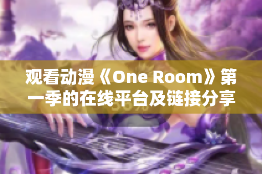 观看动漫《One Room》第一季的在线平台及链接分享