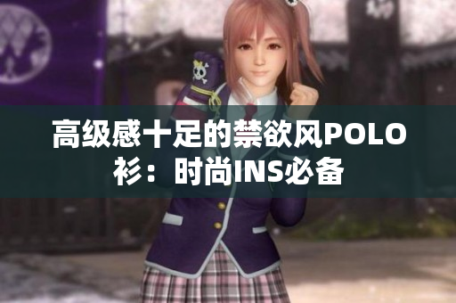 高级感十足的禁欲风POLO衫：时尚INS必备