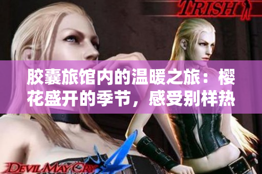 胶囊旅馆内的温暖之旅：樱花盛开的季节，感受别样热情与活力