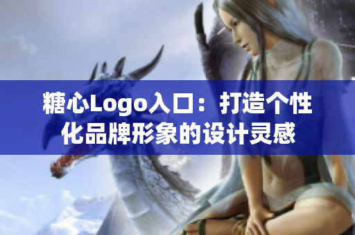 糖心Logo入口：打造个性化品牌形象的设计灵感