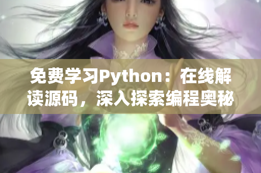 免费学习Python：在线解读源码，深入探索编程奥秘