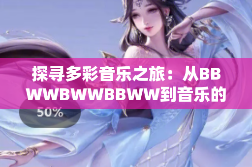 探寻多彩音乐之旅：从BBWWBWWBBWW到音乐的深处