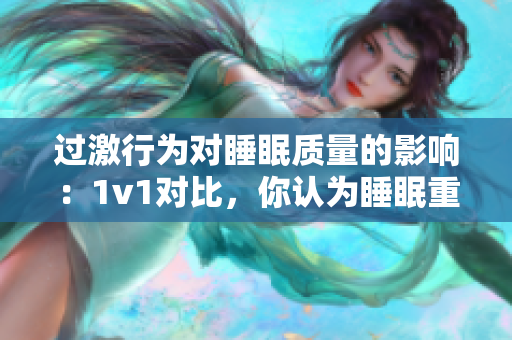 过激行为对睡眠质量的影响：1v1对比，你认为睡眠重要吗？