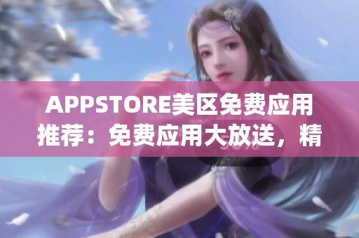 APPSTORE美区免费应用推荐：免费应用大放送，精选最佳免费App合集