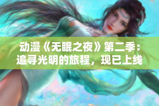 动漫《无眠之夜》第二季：追寻光明的旅程，现已上线，随时观看！