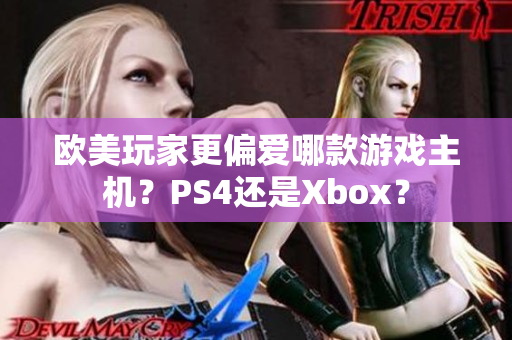 欧美玩家更偏爱哪款游戏主机？PS4还是Xbox？