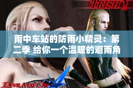 雨中车站的防雨小精灵：第二季 给你一个温暖的避雨角落