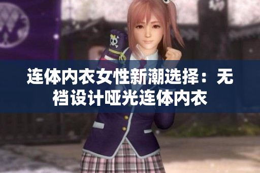 连体内衣女性新潮选择：无裆设计哑光连体内衣