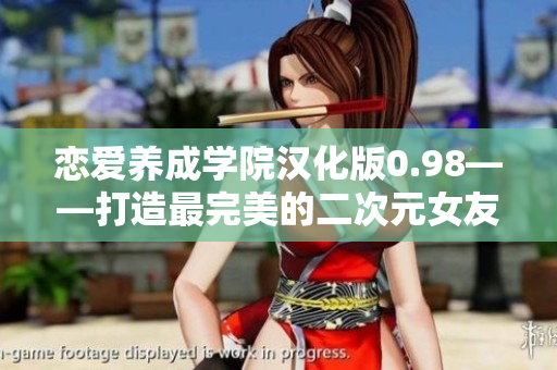 恋爱养成学院汉化版0.98——打造最完美的二次元女友！