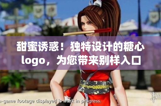 甜蜜诱惑！独特设计的糖心logo，为您带来别样入口