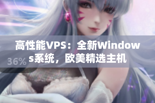 高性能VPS：全新Windows系统，欧美精选主机