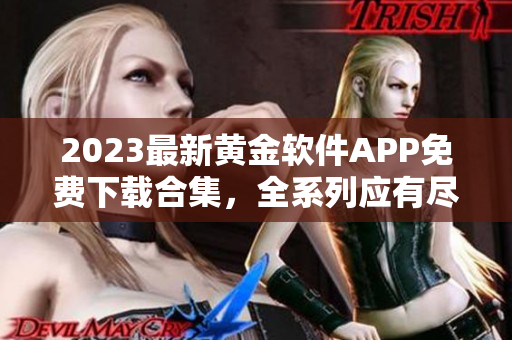 2023最新黄金软件APP免费下载合集，全系列应有尽有