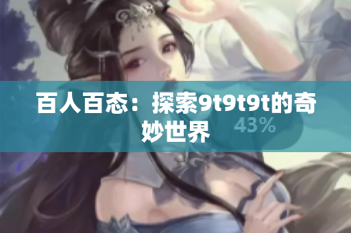百人百态：探索9t9t9t的奇妙世界
