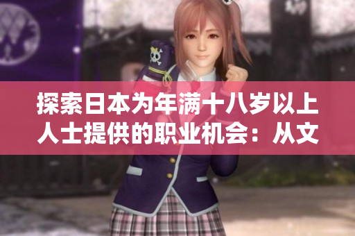 探索日本为年满十八岁以上人士提供的职业机会：从文化传统到现代创新