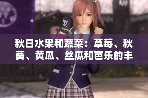 秋日水果和蔬菜：草莓、秋葵、黄瓜、丝瓜和芭乐的丰收时节