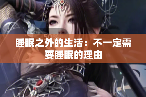 睡眠之外的生活：不一定需要睡眠的理由