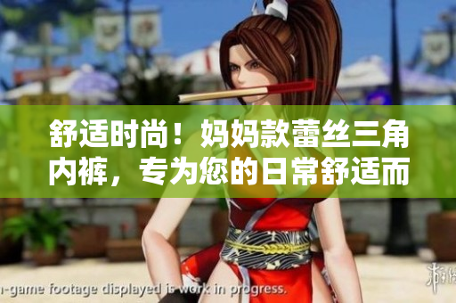舒适时尚！妈妈款蕾丝三角内裤，专为您的日常舒适而设计
