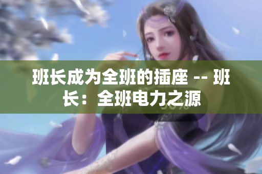 班长成为全班的插座 -- 班长：全班电力之源