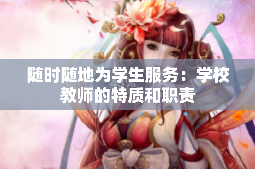 随时随地为学生服务：学校教师的特质和职责