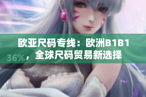 欧亚尺码专线：欧洲B1B1，全球尺码贸易新选择