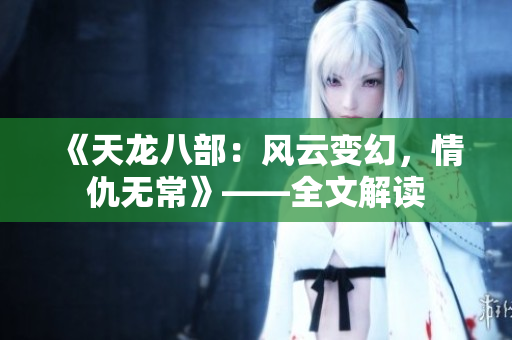 《天龙八部：风云变幻，情仇无常》——全文解读
