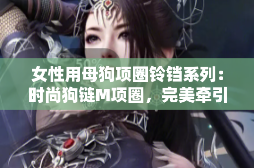女性用母狗项圈铃铛系列：时尚狗链M项圈，完美牵引宠物，展现宠爱与风格。