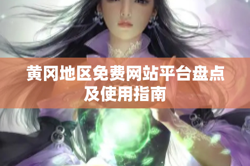 黄冈地区免费网站平台盘点及使用指南