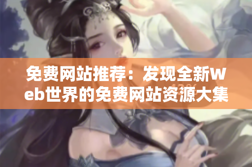 免费网站推荐：发现全新Web世界的免费网站资源大集合