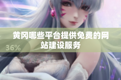 黄冈哪些平台提供免费的网站建设服务