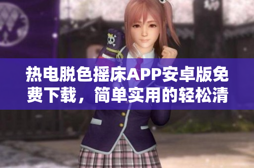 热电脱色摇床APP安卓版免费下载，简单实用的轻松清洗好帮手
