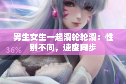 男生女生一起滑轮轮滑：性别不同，速度同步
