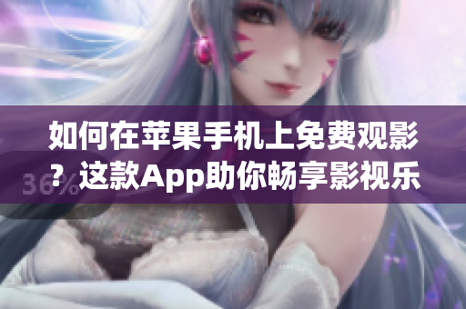 如何在苹果手机上免费观影？这款App助你畅享影视乐趣！