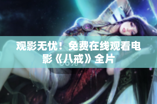 观影无忧！免费在线观看电影《八戒》全片