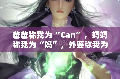 爸爸称我为“Can”，妈妈称我为“妈”，外婆称我为什么？