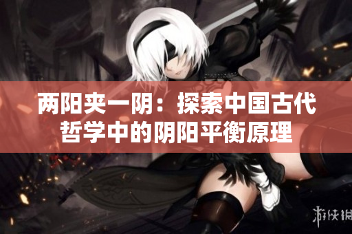 两阳夹一阴：探索中国古代哲学中的阴阳平衡原理