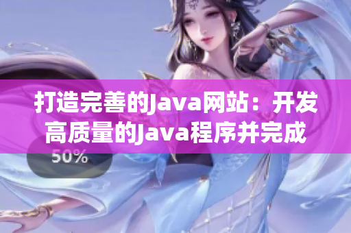 打造完善的Java网站：开发高质量的Java程序并完成网站搭建