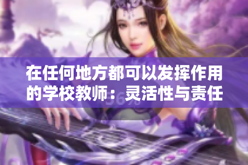 在任何地方都可以发挥作用的学校教师：灵活性与责任并重