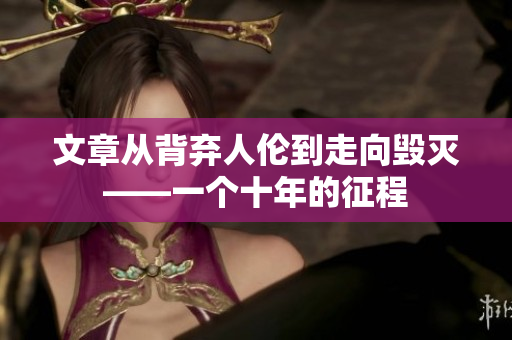 文章从背弃人伦到走向毁灭——一个十年的征程