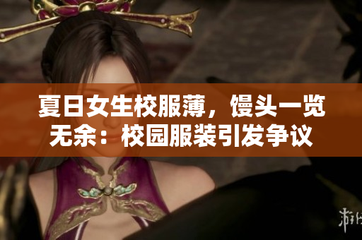 夏日女生校服薄，馒头一览无余：校园服装引发争议
