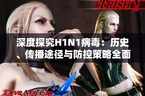 深度探究H1N1病毒：历史、传播途径与防控策略全面解析