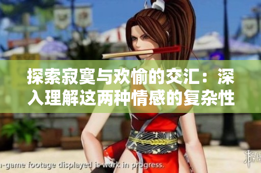 探索寂寞与欢愉的交汇：深入理解这两种情感的复杂性