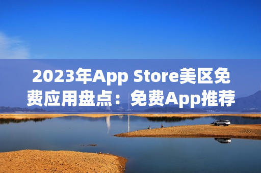 2023年App Store美区免费应用盘点：免费App推荐一览