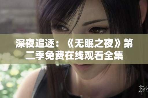 深夜追逐：《无眠之夜》第二季免费在线观看全集