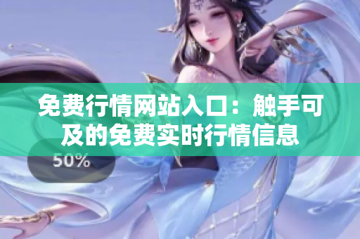 免费行情网站入口：触手可及的免费实时行情信息