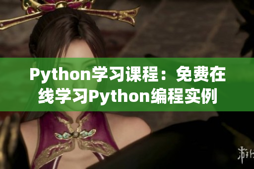 Python学习课程：免费在线学习Python编程实例