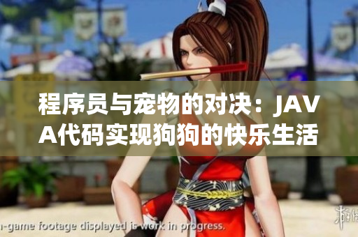程序员与宠物的对决：JAVA代码实现狗狗的快乐生活