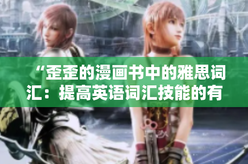 “歪歪的漫画书中的雅思词汇：提高英语词汇技能的有趣方法”