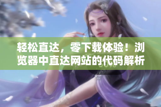 轻松直达，零下载体验！浏览器中直达网站的代码解析
