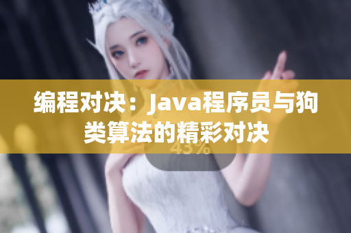 编程对决：Java程序员与狗类算法的精彩对决